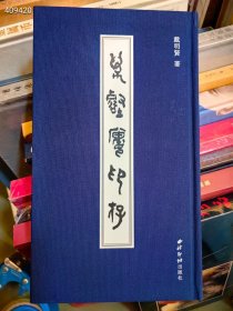 万壑楼印存。戴明贤著。原价180特价60