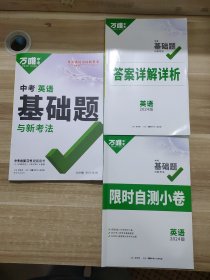 2024版正版万唯中考 物理中考 基础题与新考法 和 答案详解详析 限时自测小卷