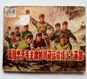 1970年连环画，无限忠于毛主席...内有多幅毛主席画像...时代色彩浓厚！尺寸64开本 ，内容丰富多彩...