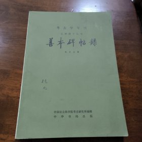 考古学专刊乙种第19号 善本碑帖录 林凡签名藏书见图