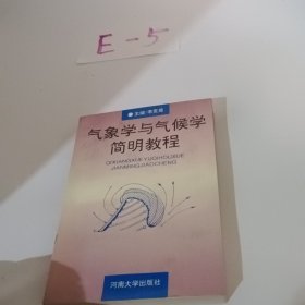 气象学与气候学简明教程