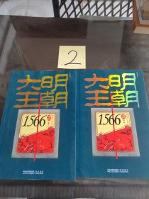 大明王朝1566（上下卷）