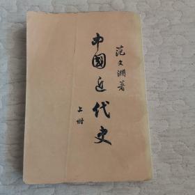 中国近代史（上册）   范文澜 著