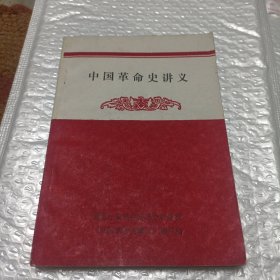 中国革命史讲义