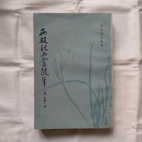 两般秋雨盦随笔-明清笔记丛书『上海古籍-82-8-1版1印-19.5千册』清-梁绍壬撰/庄葳-点校