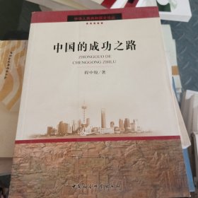 中国的成功之路（中华人民共和国史论丛）