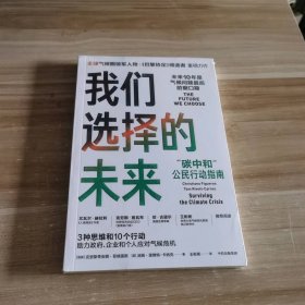 全新 我们选择的未来 