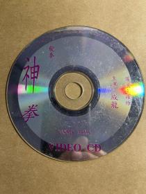 神拳龙拳VCD（ 光盘）成龙