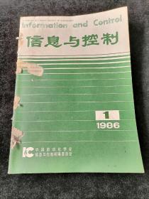 《信息与控制》双月刊，1986年1-6期合订