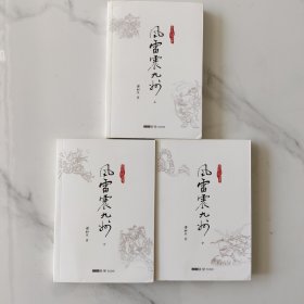 风雷震九洲(35_37)(全三册)