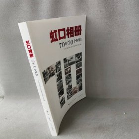 虹口相册：70年70个瞬间