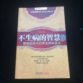 不生病的智慧5：佛道武药中的养生保命真法