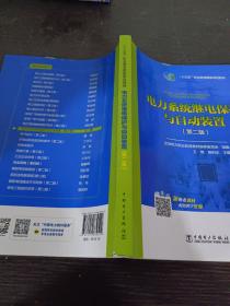 全国电力高职高专“十三五规划教材 电力系统继电保护与自动装置（第二版）