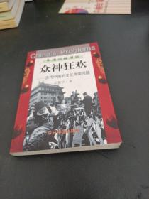 众神狂欢：当代中国的文化冲突问题