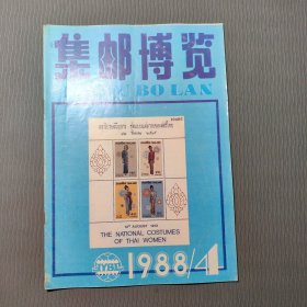 集邮博览1988.4