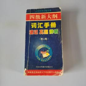 四级新大纲词汇手册--速记  真题  辨析