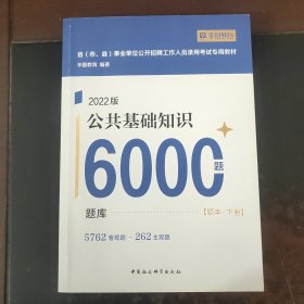 2022版公共基础知识6000题 题库 题本下册