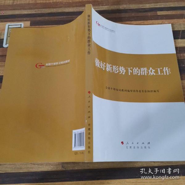 第四批全国干部学习培训教材：做好新形势下的群众工作