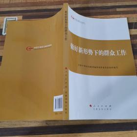 第四批全国干部学习培训教材：做好新形势下的群众工作