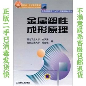 普通高等教育“九五”国家级重点教材：金属塑性成形原理 俞汉清、陈金德  编 9787111071501 机械工业出版社