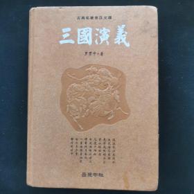 古典名著普及文库：三国演义