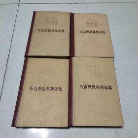 马克思恩格斯选集 全四卷