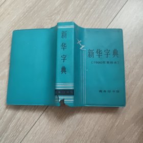 新华字典1990年重排本