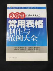 办公室常用表格制作与范例大全（塑封新书）