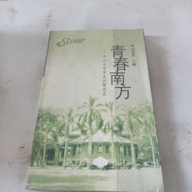 青春南方:中山大学学生社团简史