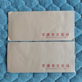 2个老信封合售 甘肃省文化局