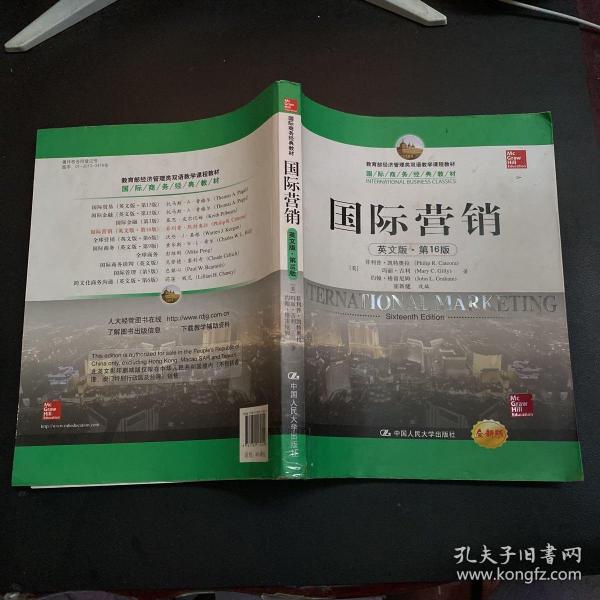 教育部经济管理类双语教学课程教材·国际商务经典教材：国际营销（英文版·第16版）（全新版）