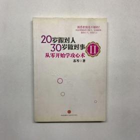 20岁跟对人，30岁做对事 Ⅱ：从零开始学攻心术