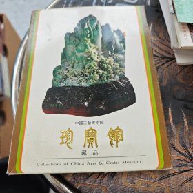 明信片 珍宝馆 中国工艺美术馆藏品 10张一套