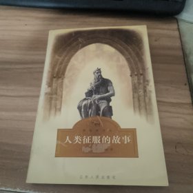 人类征服的故事