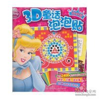 迪士尼公主3D童话泡泡贴：灰姑娘