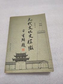 元代文化史探微 （仅印500册）