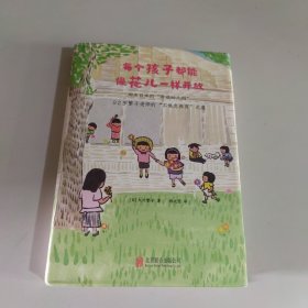 每个孩子都能像花儿一样开放：92岁繁子老师的“不焦虑养育”之道，畅销日本、韩国《窗边的小豆豆》教师版