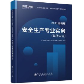 2021注册安全工程师应试教材安全生产专业实务其它安全