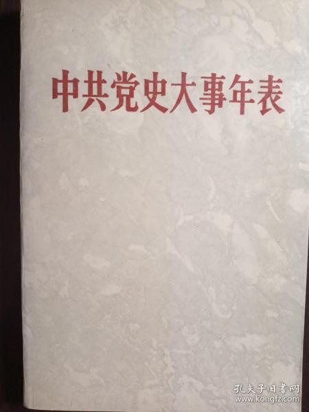 中共党史大事年表【非馆藏，一版一印，内页品佳】