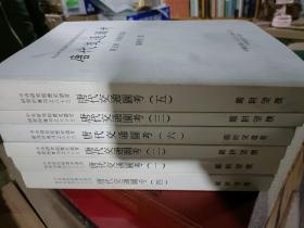 唐代交通图考（全六册）严耕望

正版书籍，保存完好，实拍图片