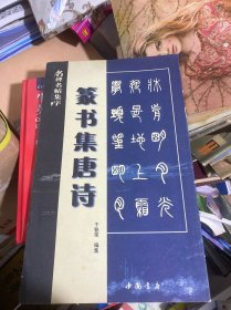 篆书集唐诗