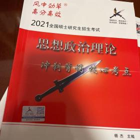 2021风中劲草考研政治核心考点+核心考题上下册