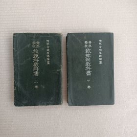 青年学校教练科教科书上下卷