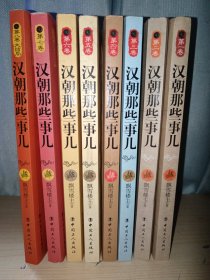 历史新阅读丛书：汉朝那些事儿（第8卷·大结局）全八册 1-8 全8册 正版现货