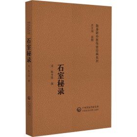 石室秘录(随身听中医传世经典系列) 中国医药科技出版社 9787521429428