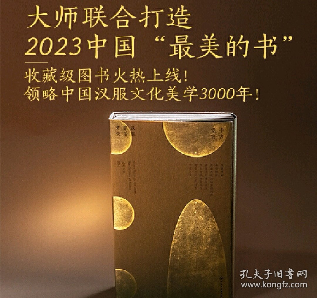 现货 2023中国最美图书 纯手作特装书 千古霓裳 汉服穿着文化 设计师亲签名版