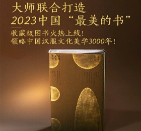 现货 2023中国最美图书 纯手作特装书 千古霓裳 汉服穿着文化 设计师亲签名版