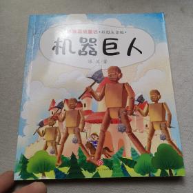 机器巨人冰波温情童话彩图拼音版（童话大师+智慧与幽默并存+获奖作品+部分作品同步教材）