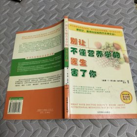 别让不懂营养学的医生