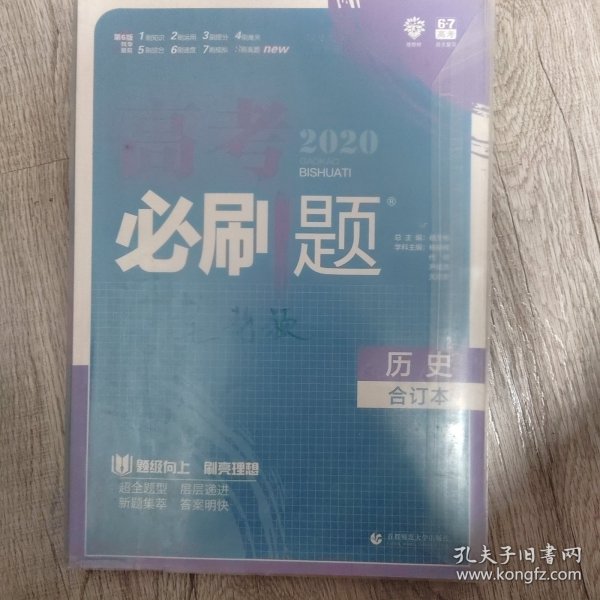 理想树2019新版 高考必刷题 历史合订本 67高考总复习辅导用书